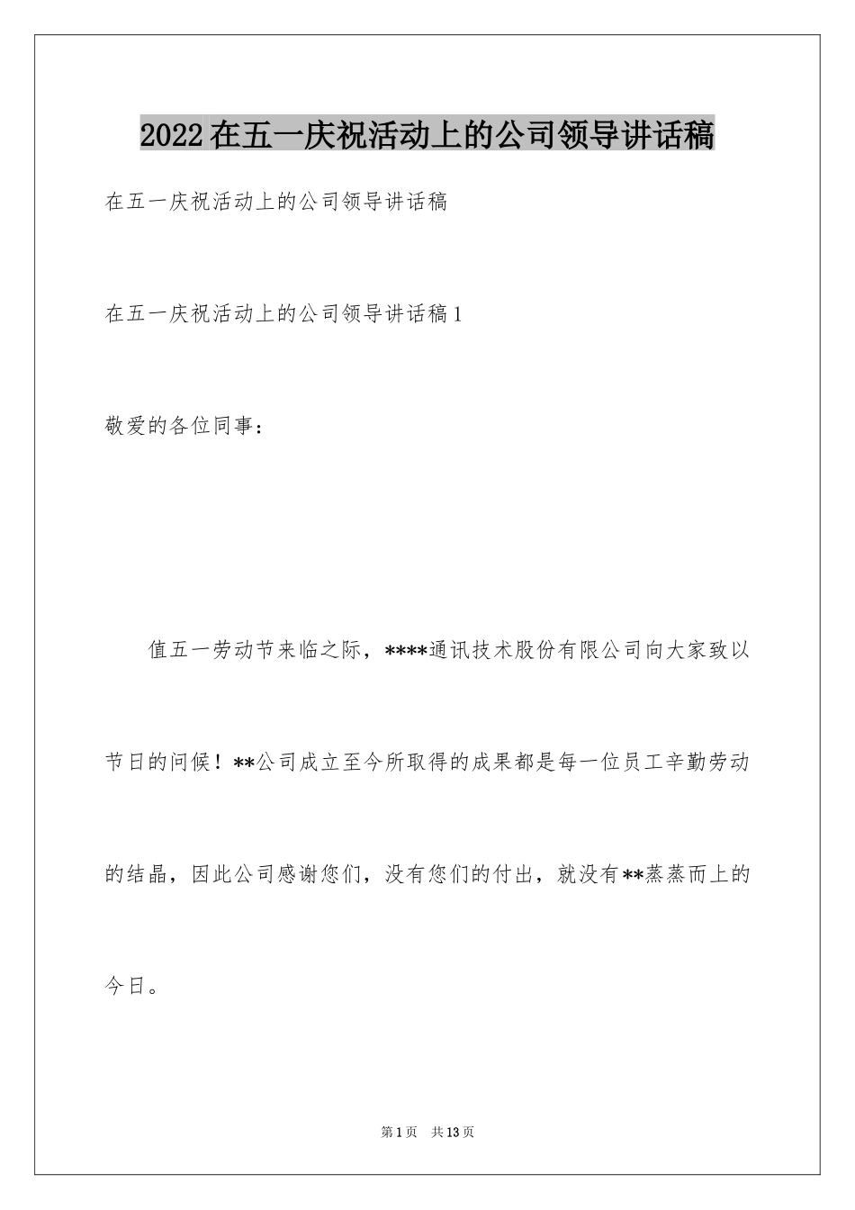2024在五一庆祝活动上的公司领导讲话稿_第1页