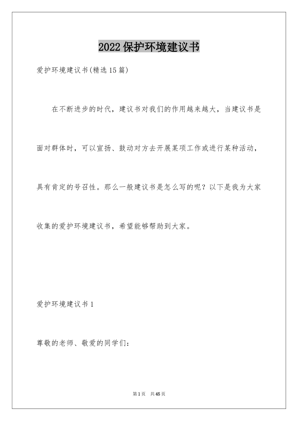 2024保护环境建议书_43_第1页