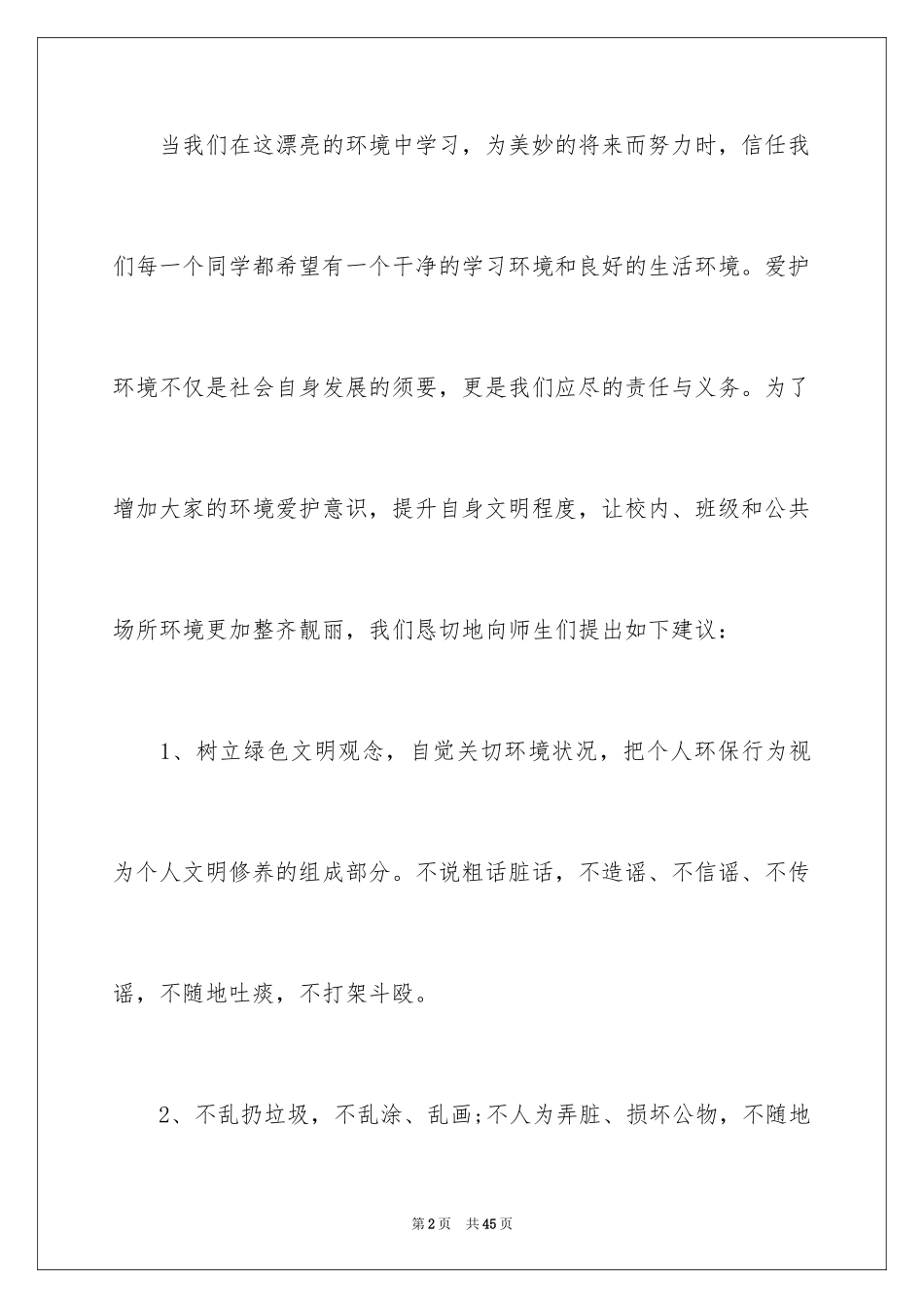 2024保护环境建议书_43_第2页