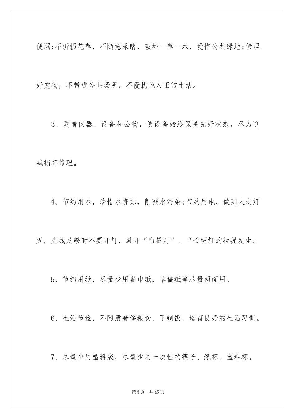 2024保护环境建议书_43_第3页