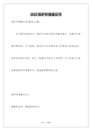 2024保护环境建议书_43