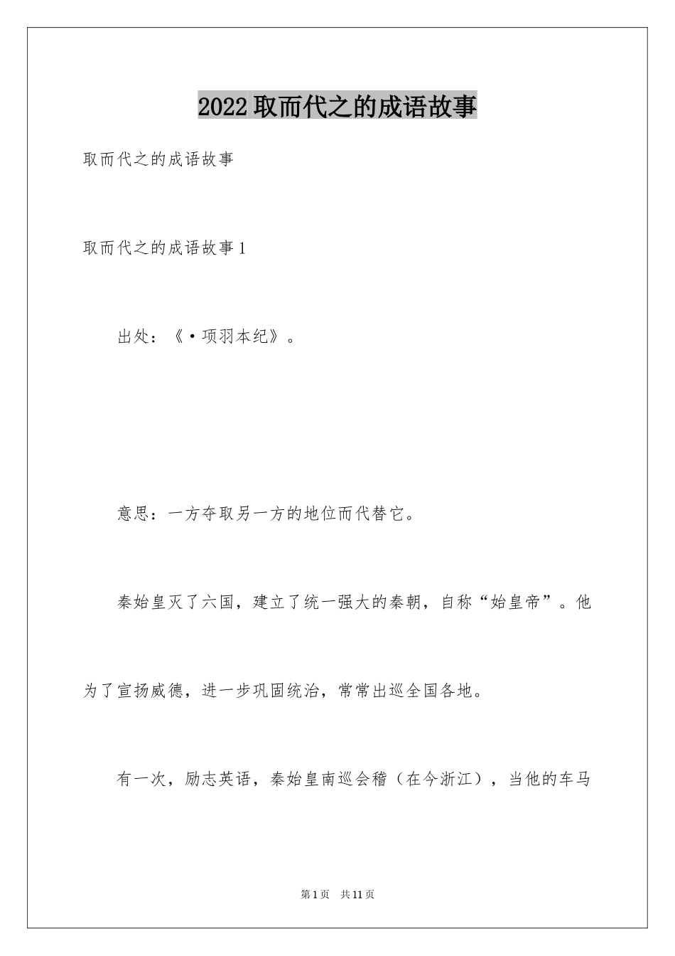 2024取而代之的成语故事_第1页