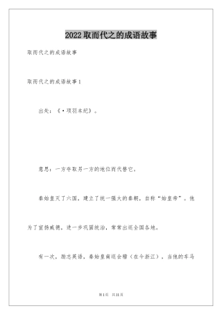 2024取而代之的成语故事