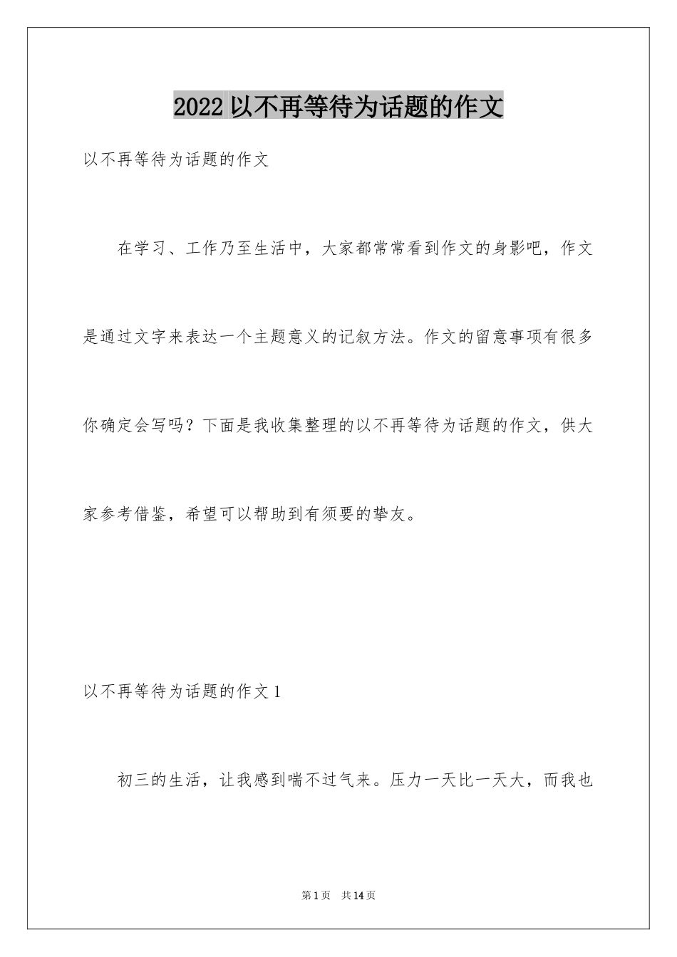 2024以不再等待为话题的作文_1_第1页