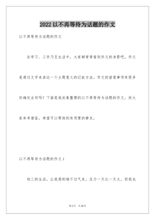 2024以不再等待为话题的作文_1