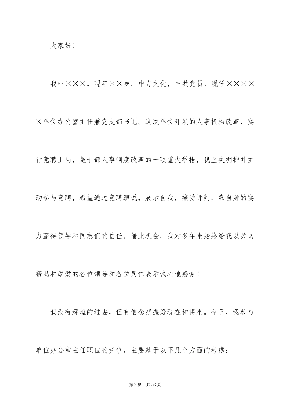 2024办公室主任的竞聘演讲稿_1_第2页