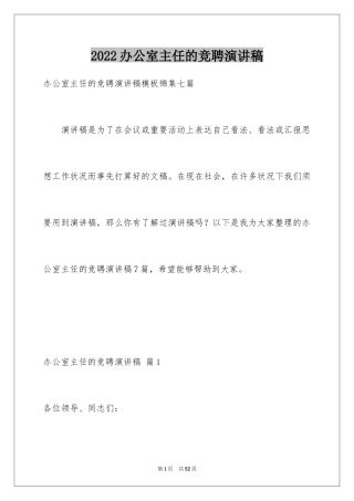 2024办公室主任的竞聘演讲稿_1