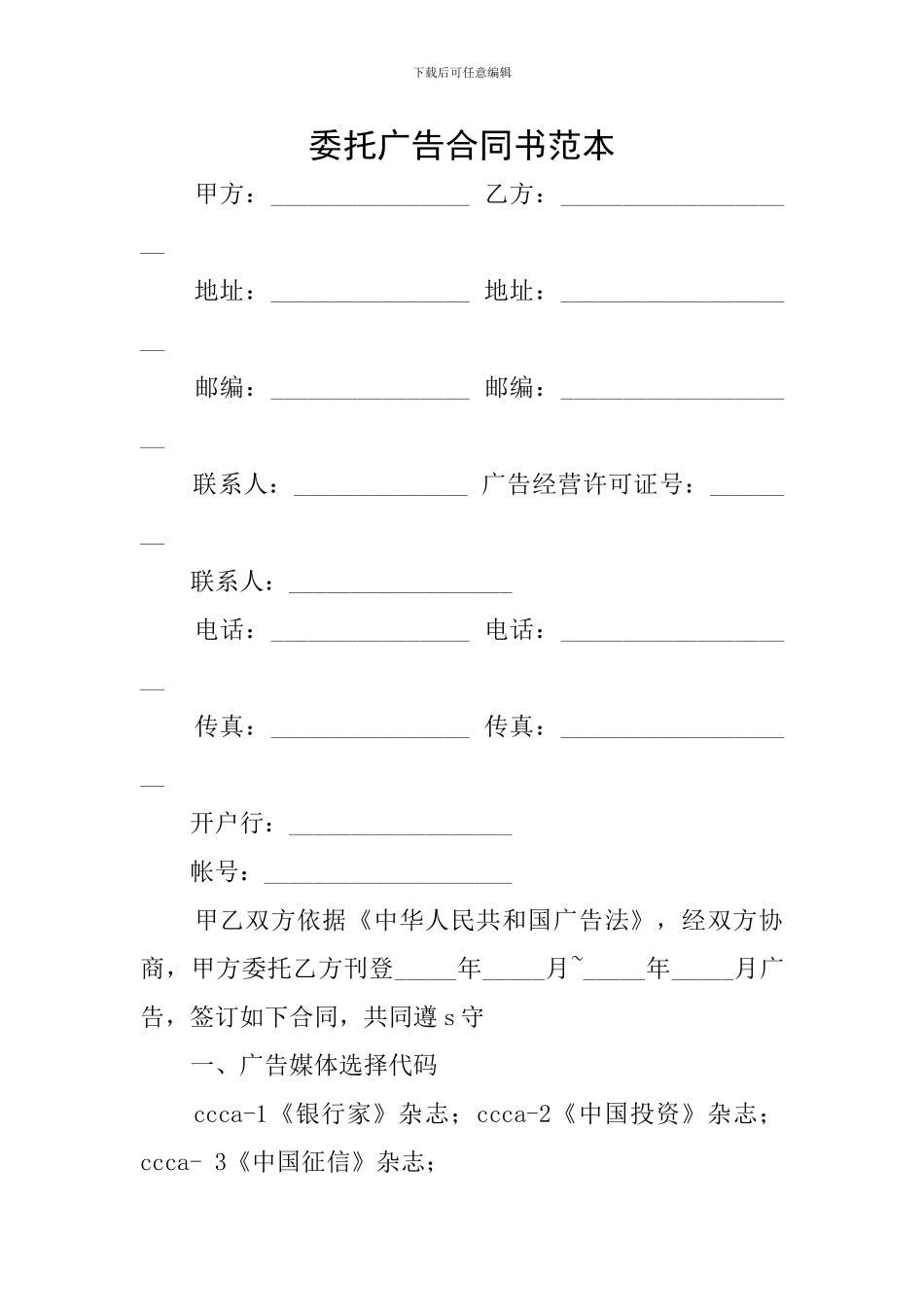 委托广告合同书范本_第1页