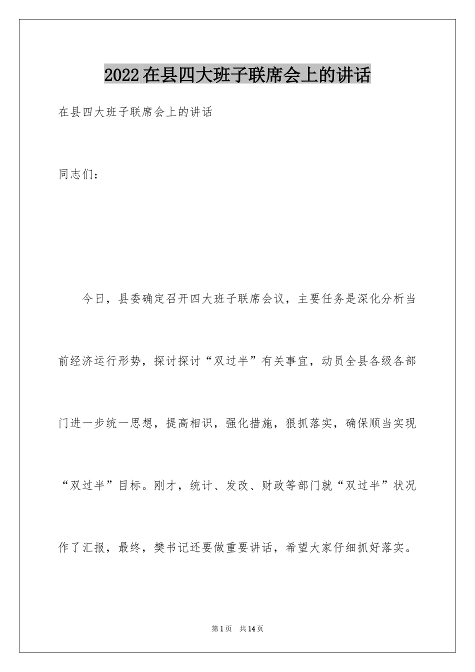 2024在县四大班子联席会上的讲话_第1页