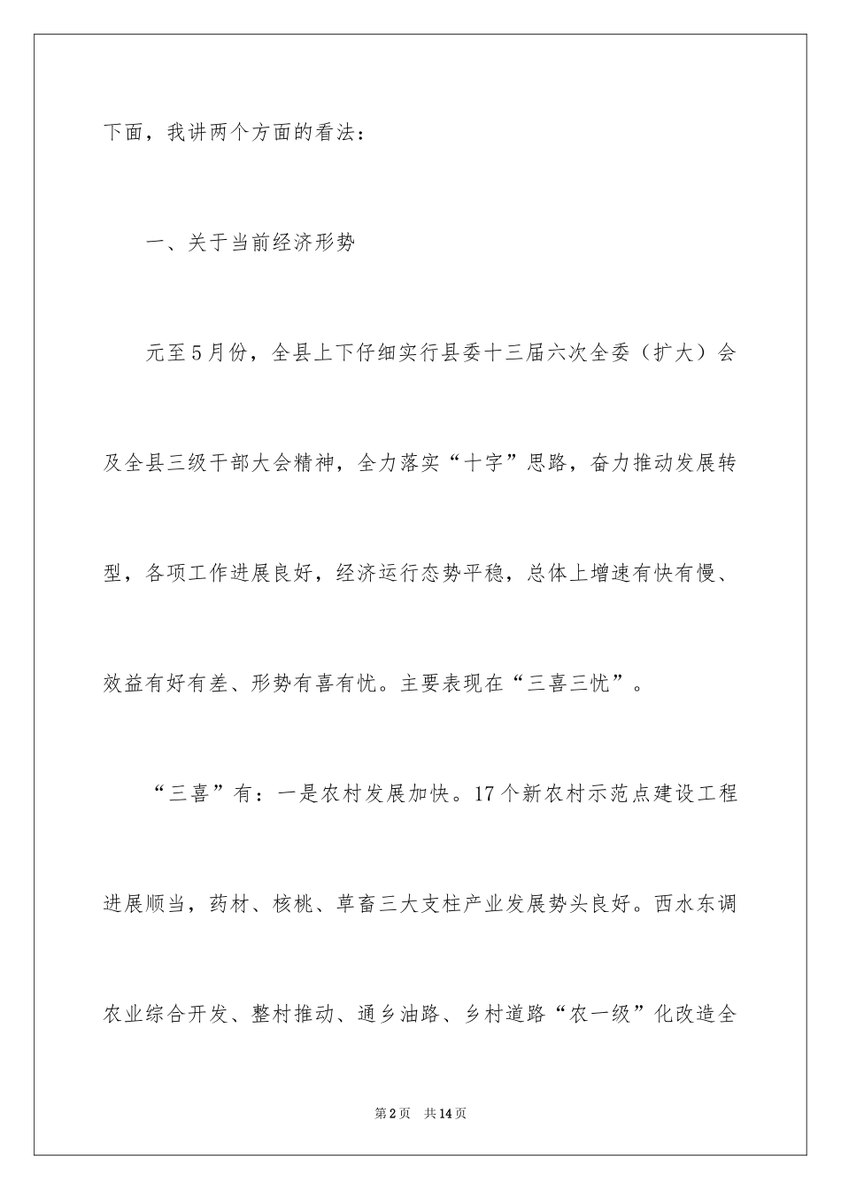 2024在县四大班子联席会上的讲话_第2页