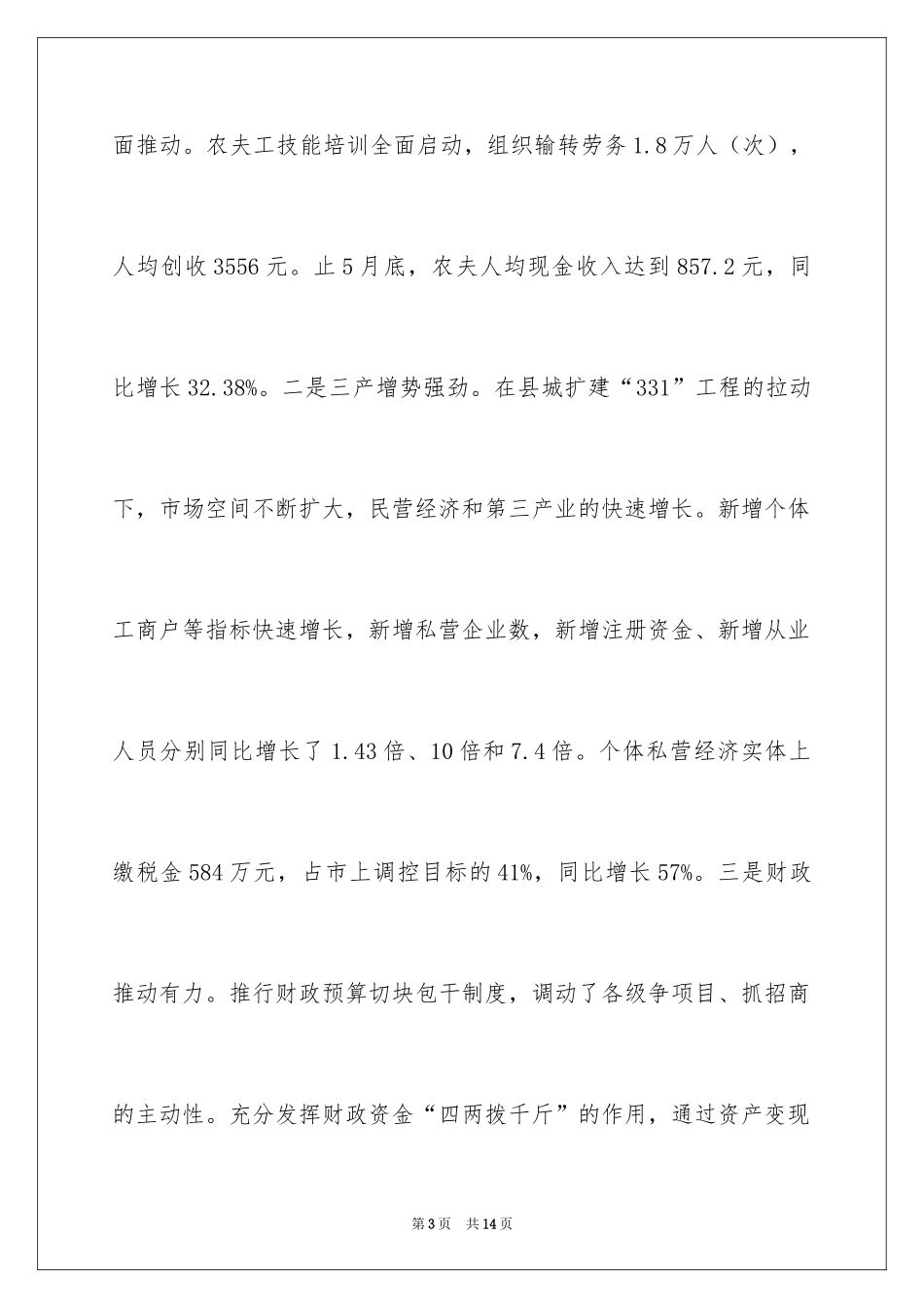 2024在县四大班子联席会上的讲话_第3页