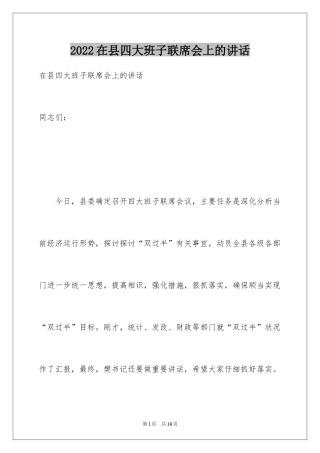 2024在县四大班子联席会上的讲话