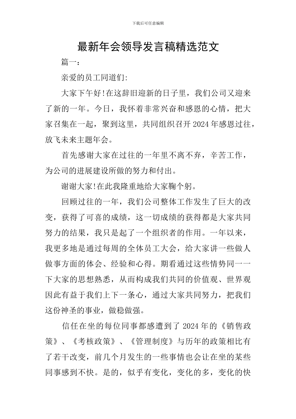 最新年会领导发言稿精选范文_第1页