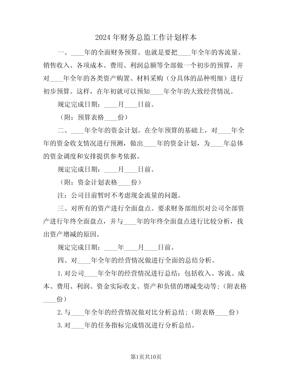 2024年财务总监工作计划样本(四篇) _第1页