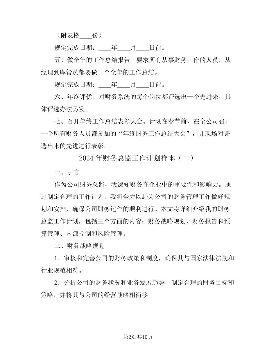 2024年财务总监工作计划样本(四篇) _第2页
