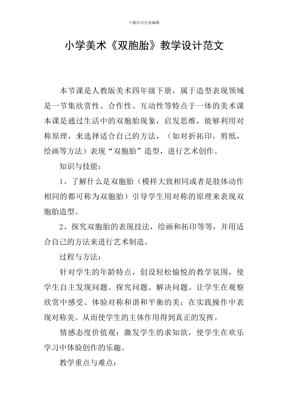 小学美术《双胞胎》教学设计范文_第1页
