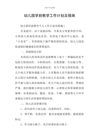 幼儿园学前教学工作计划及措施