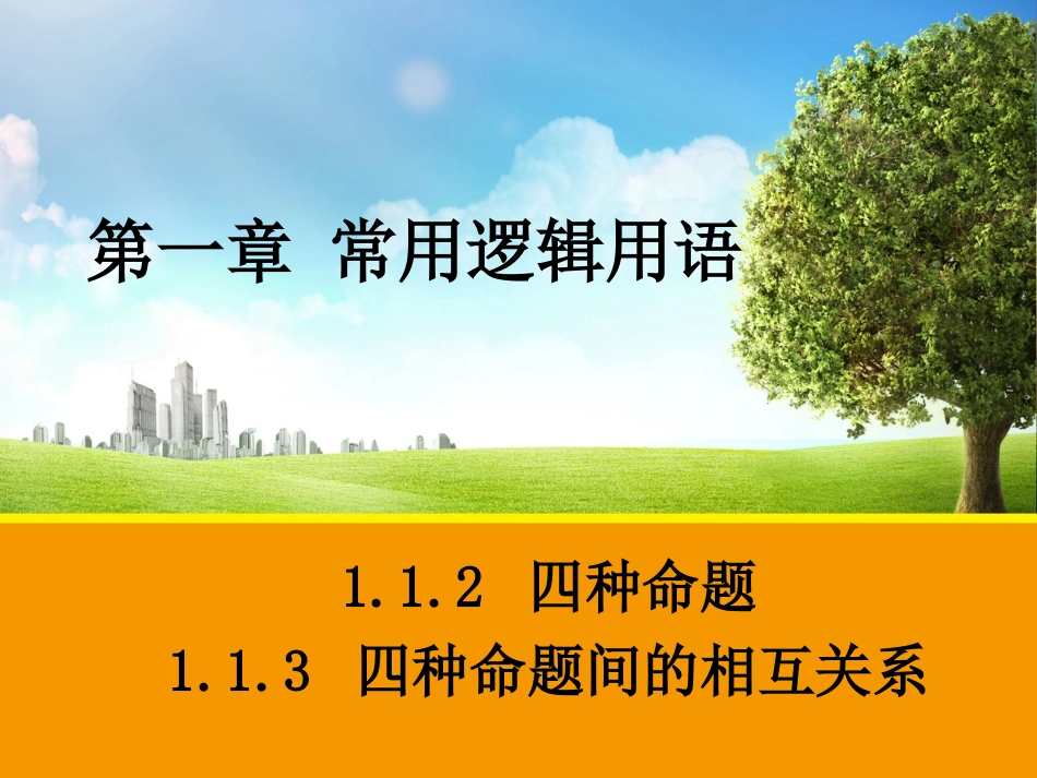 四种命题四种命题间的相互关系_第1页