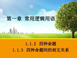 四种命题四种命题间的相互关系