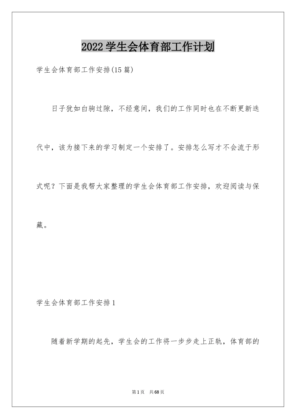 2024学生会体育部工作计划_22_第1页