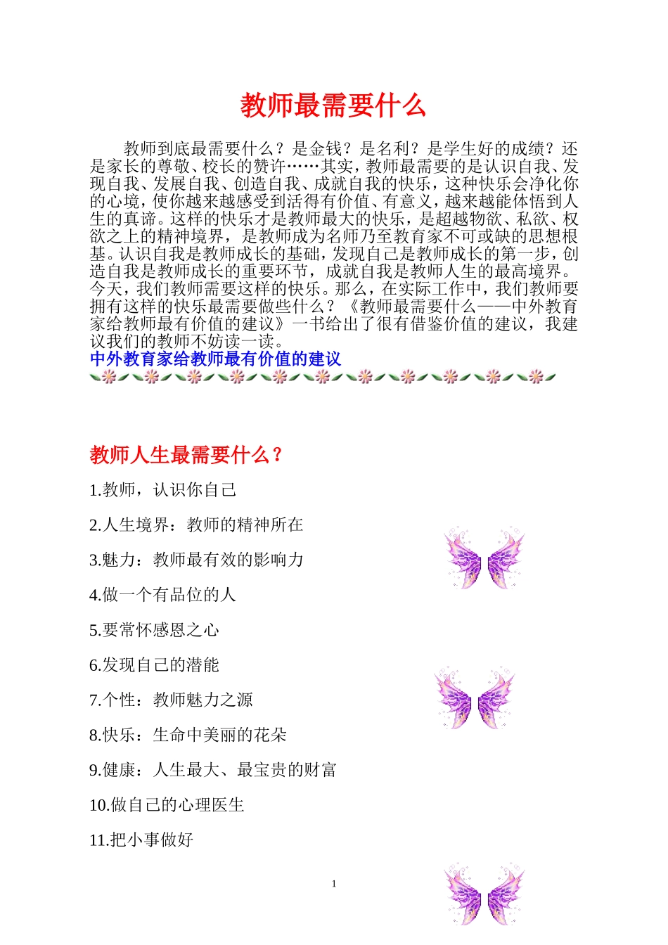 教师最需要什么_第1页