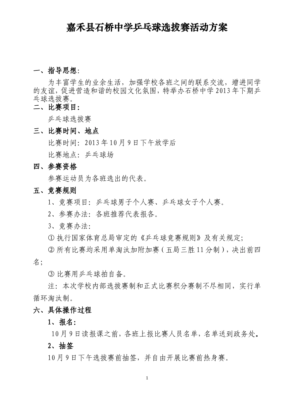 乒乓球比赛活动方案_第1页