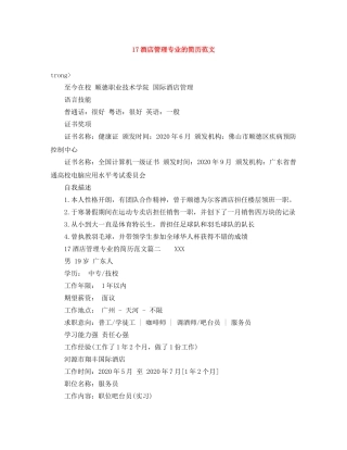 17酒店管理专业的简历范文
