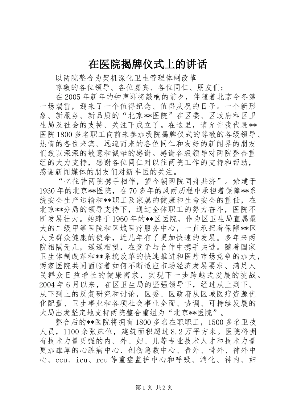 在医院揭牌仪式上的讲话发言_第1页