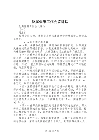 反腐倡廉工作会议讲话发言