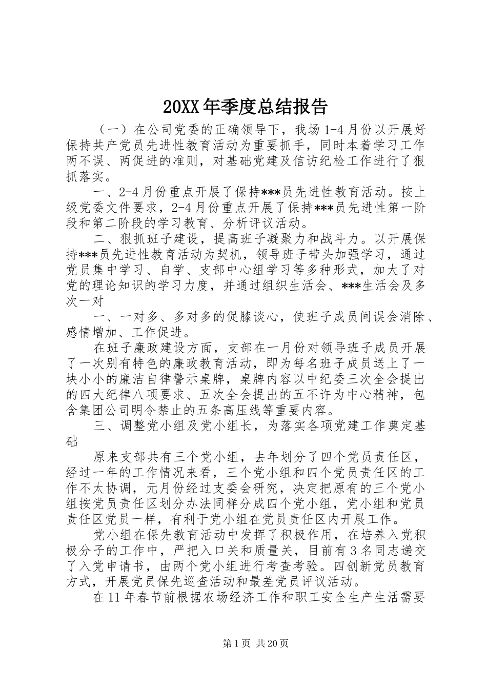 20XX年季度总结报告_第1页