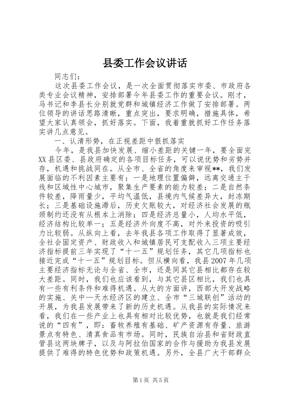 县委工作会议讲话发言_第1页