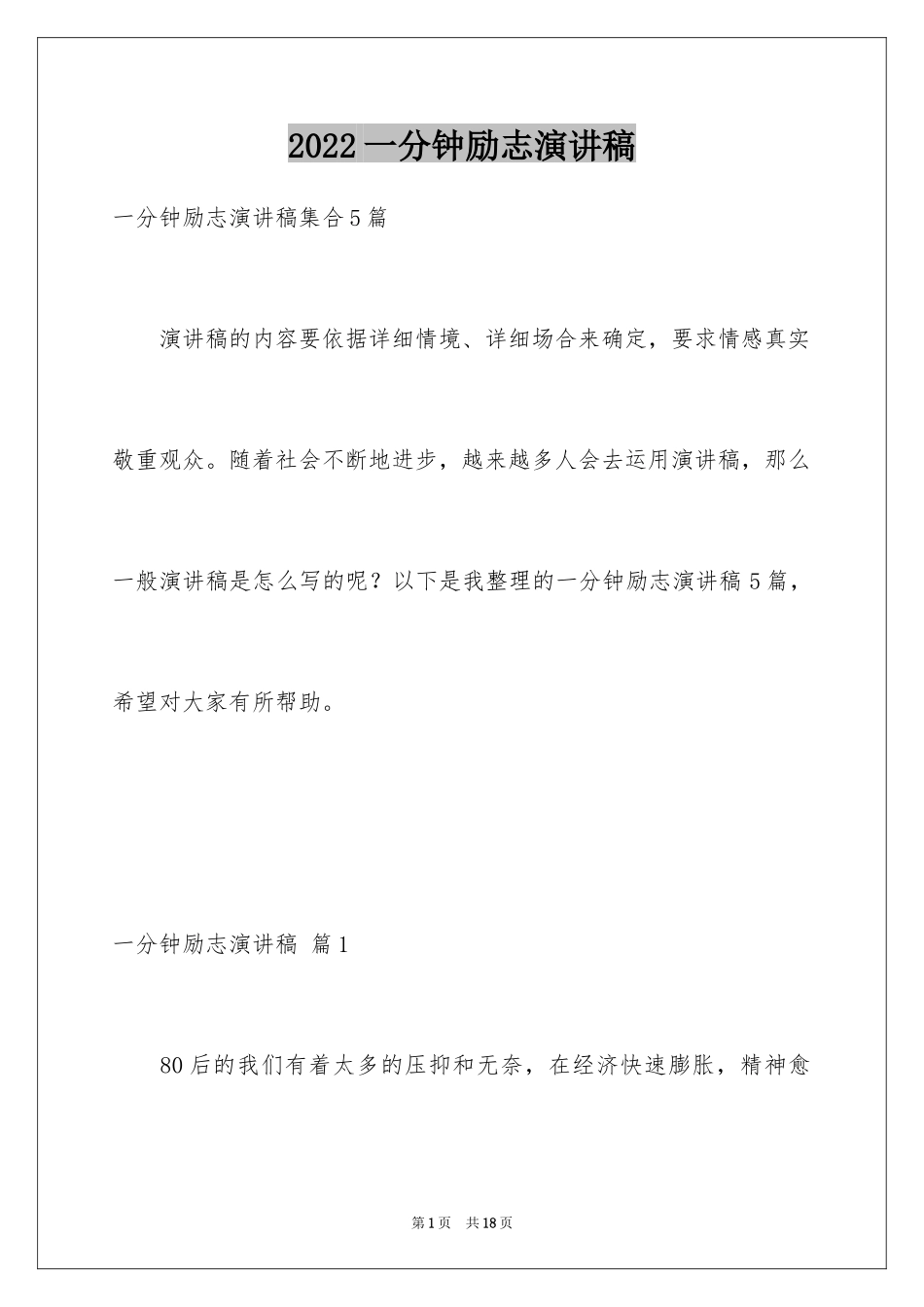 2024一分钟励志演讲稿_478_第1页