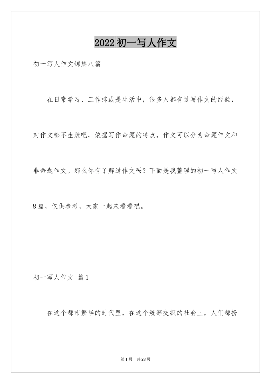 2024初一写人作文_109_第1页