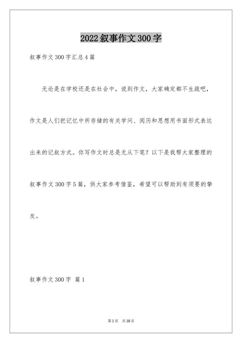 2024叙事作文300字_107_第1页