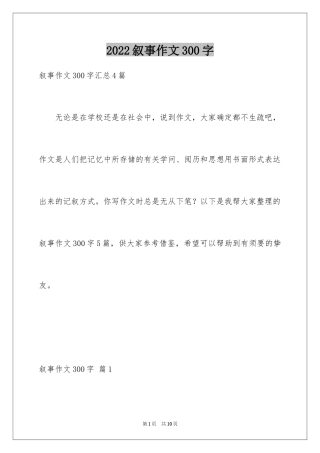 2024叙事作文300字_107