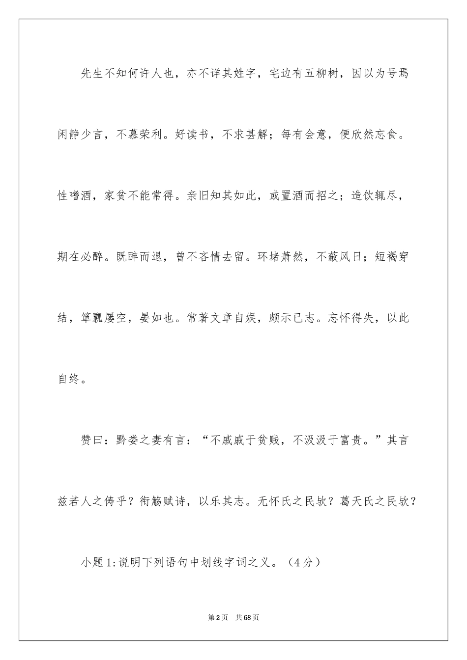 2024《五柳先生传》阅读答案_第2页