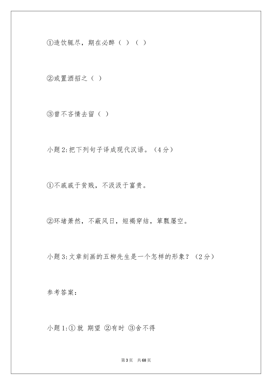 2024《五柳先生传》阅读答案_第3页