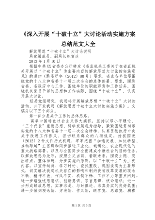 《深入开展“十破十立”大讨论活动实施方案总结范文大全 