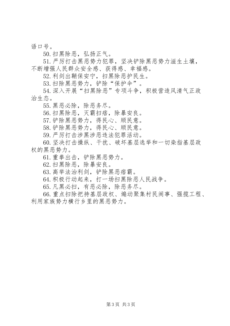 20XX年扫黑除恶专项斗争宣传标语条幅_第3页