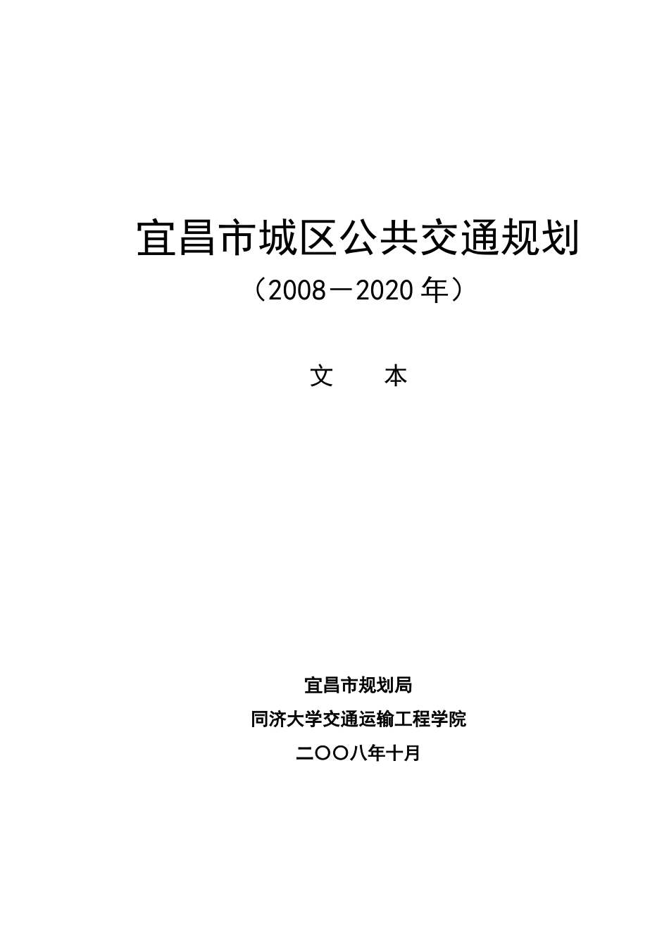 宜昌公共交通规划政府报告文本1006(A4双面打印)_第1页