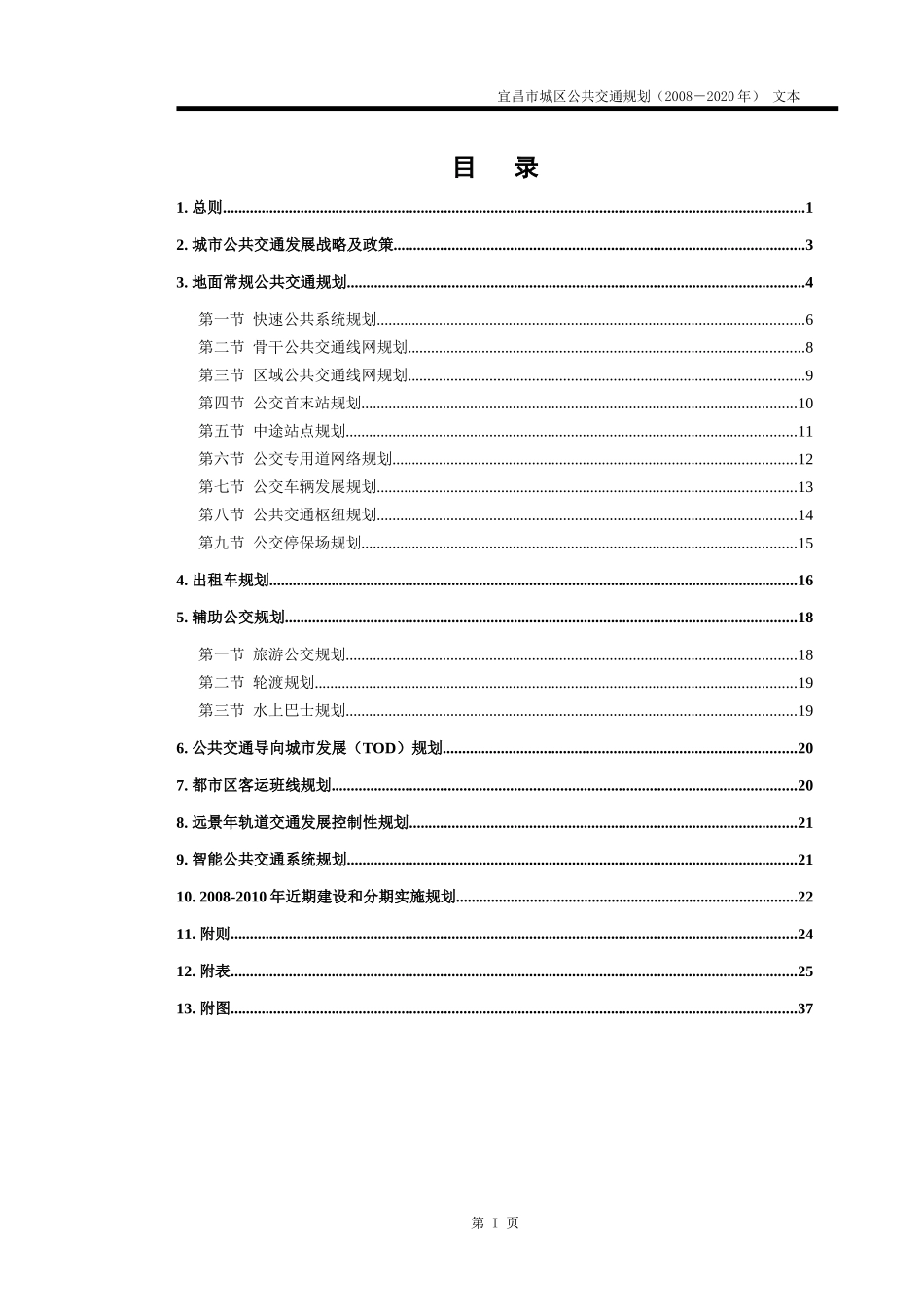 宜昌公共交通规划政府报告文本1006(A4双面打印)_第2页