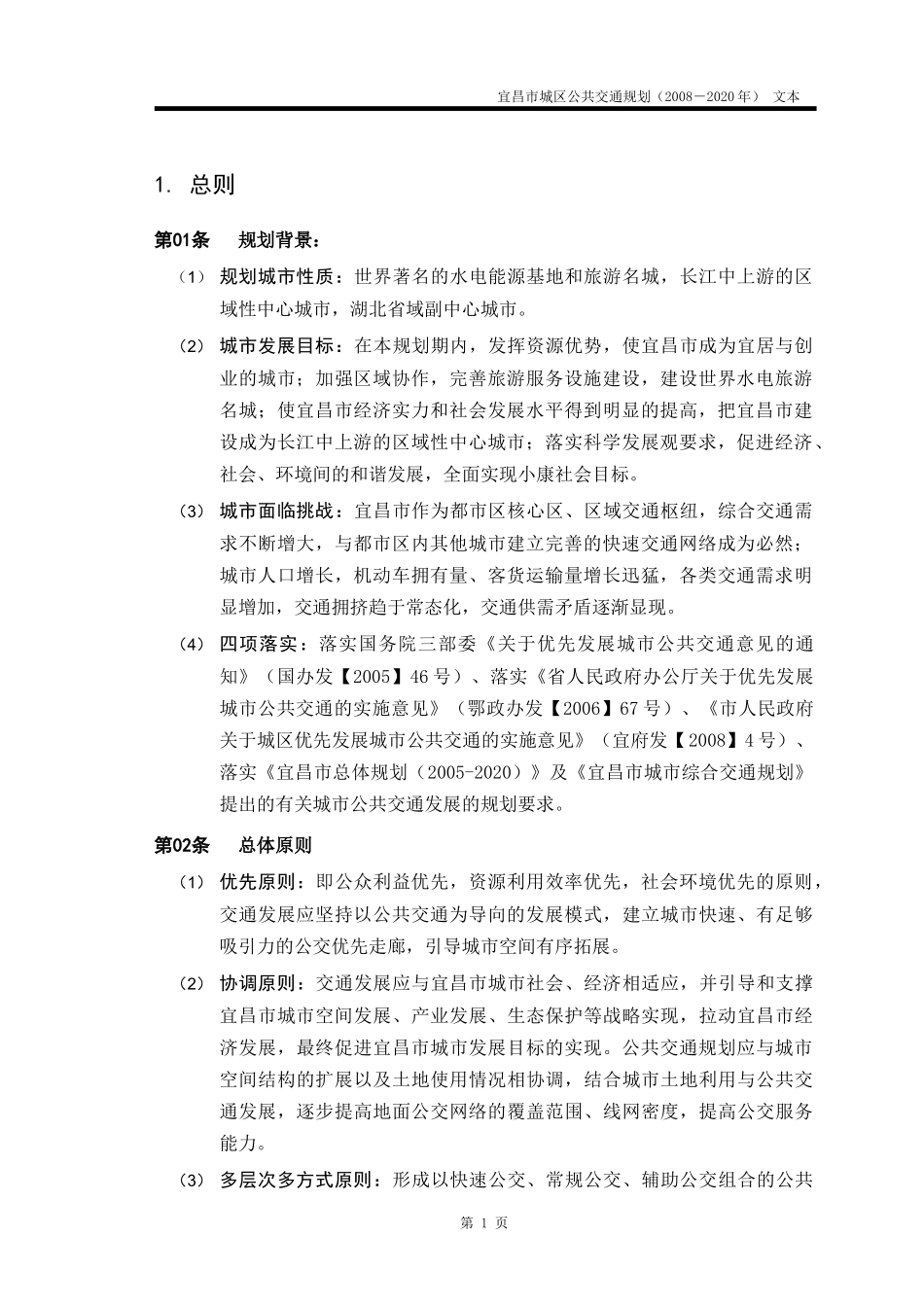 宜昌公共交通规划政府报告文本1006(A4双面打印)_第3页