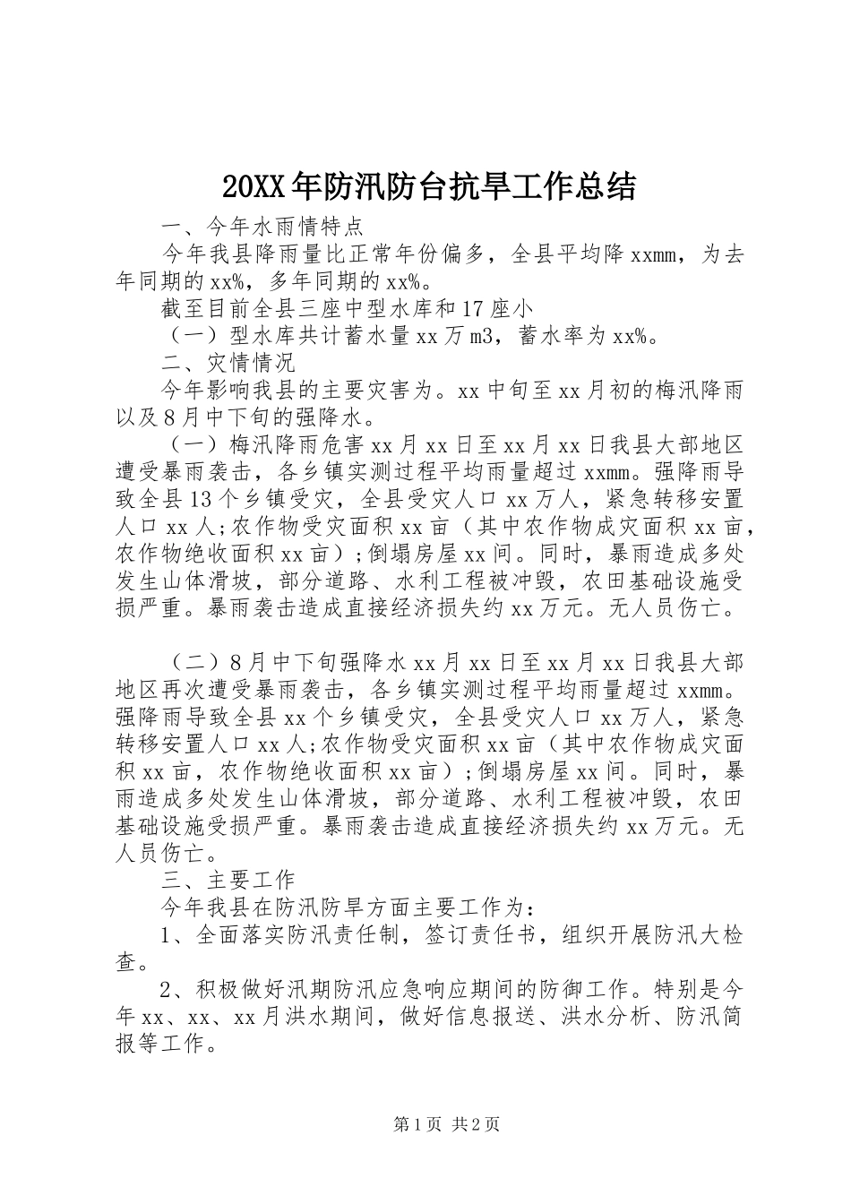 20XX年防汛防台抗旱工作总结_第1页