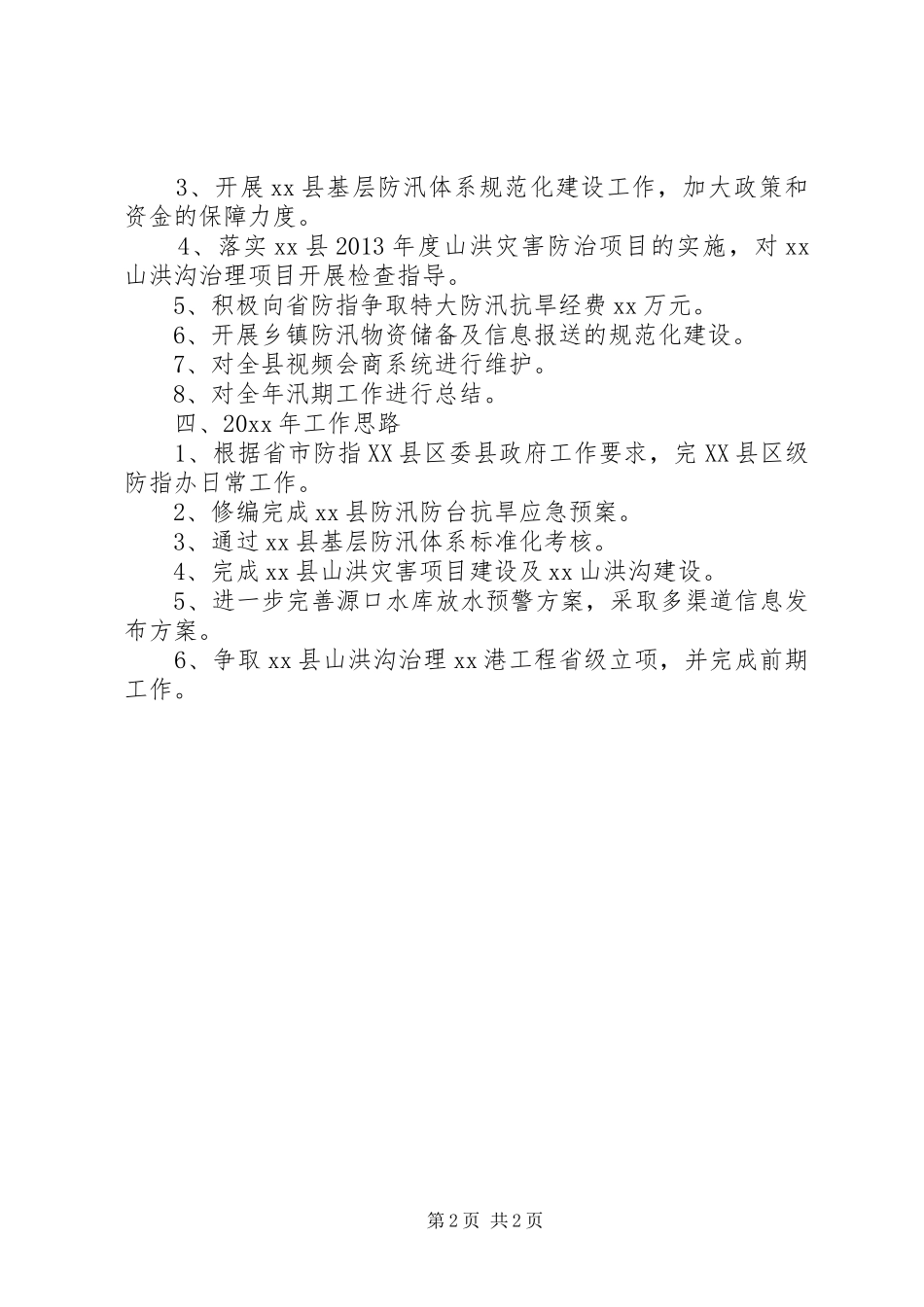 20XX年防汛防台抗旱工作总结_第2页