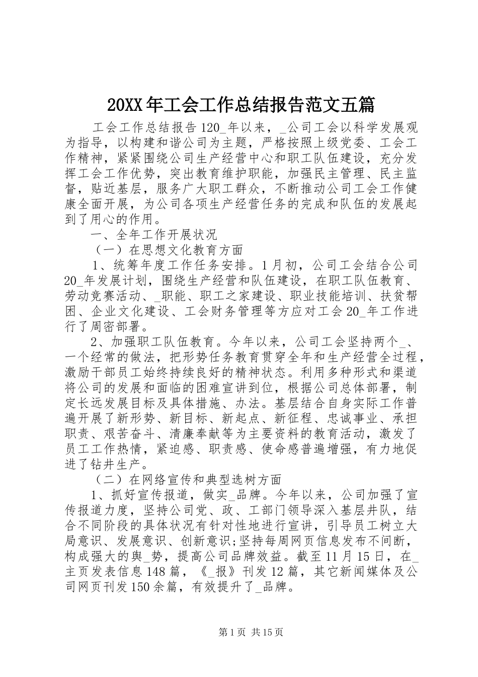 20XX年工会工作总结报告范文五篇_第1页