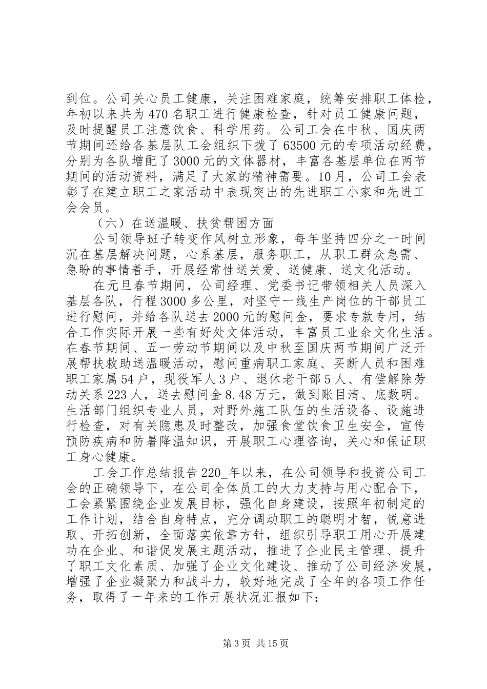 20XX年工会工作总结报告范文五篇_第3页