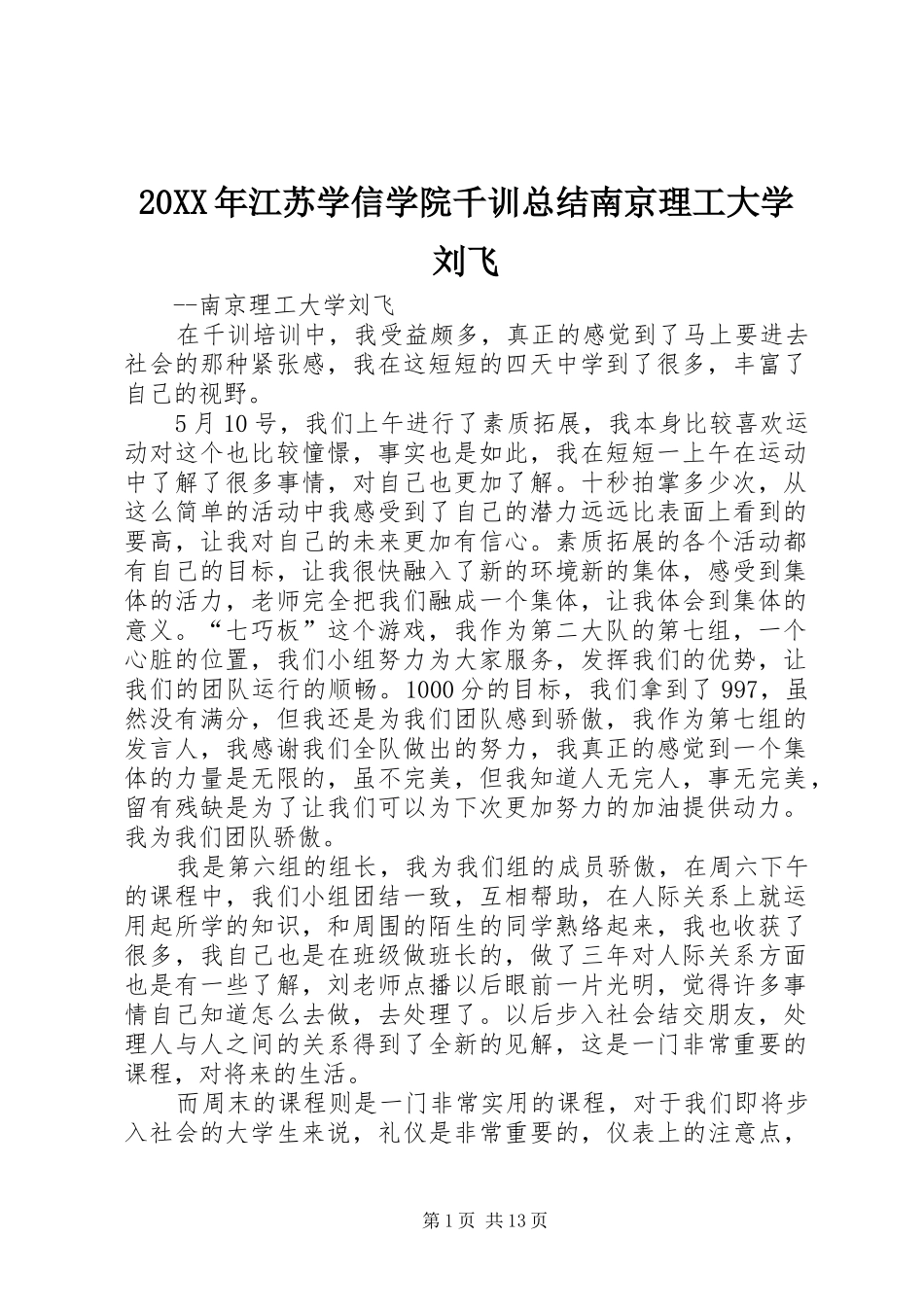 20XX年江苏学信学院千训总结南京理工大学刘飞_第1页