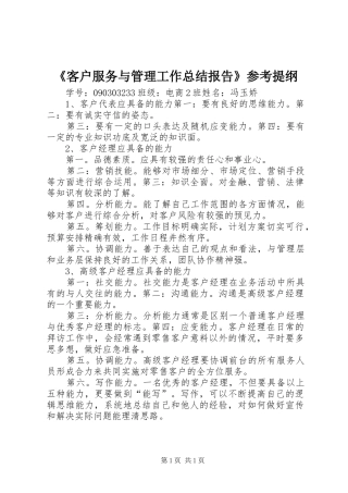 《客户服务与管理工作总结报告》参考提纲 