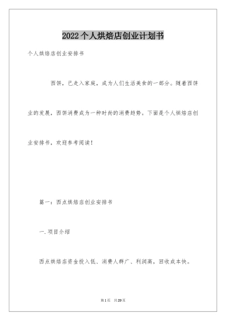 2024个人烘焙店创业计划书