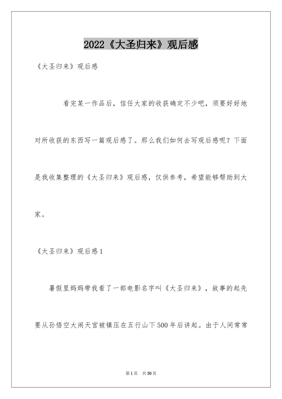 2024《大圣归来》观后感_11_第1页